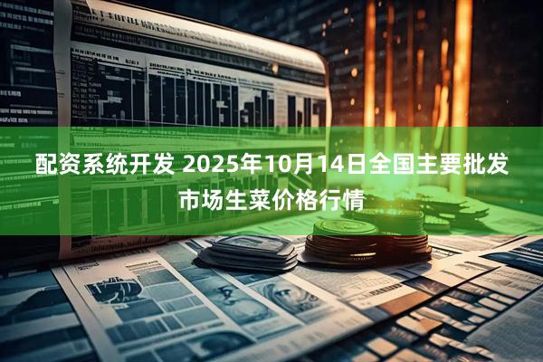 配资系统开发 2025年10月14日全国主要批发市场生菜价格行情